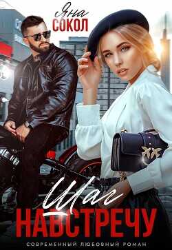Шаг на встречу  - Сокол Яна