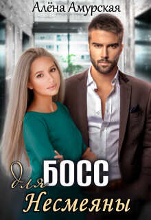 Босс для Несмеяны  - Амурская Алёна