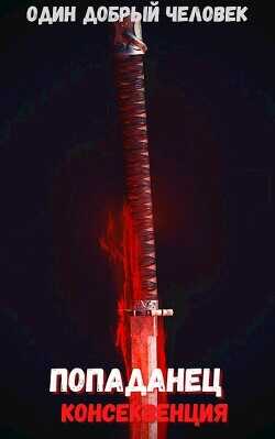 Попаданец: консеквенция (Книга 2. Том. 2) - Человек добрый