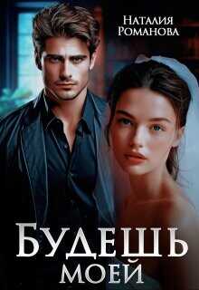 Будешь моей  - Романова Наталия