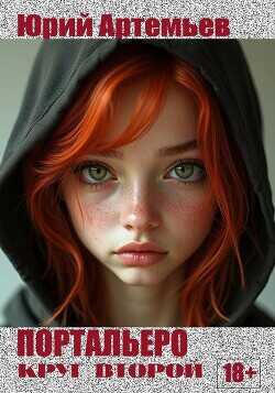 Портальеро. Круг второй  - Артемьев Юрий