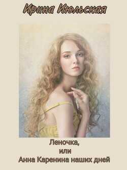 Леночка, или Анна Каренина наших дней  - Июльская Ирина