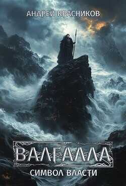 Символ власти  - Красников Андрей Андреевич