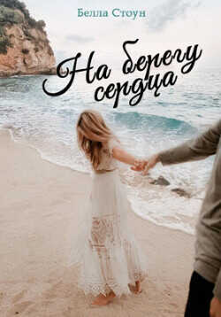 На берегу сердца  - Стоун Белла