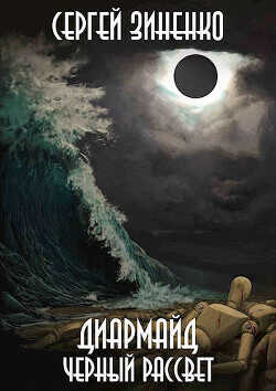 Черный Рассвет  - Зиненко Сергей