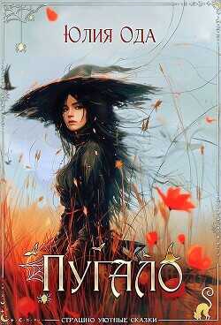 Пугало  - Ода Юлия (Ли)