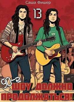 90-е: Шоу должно продолжаться 13  - Фишер Саша