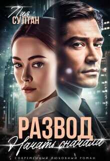 Развод. Начать сначала  - Султан Лия