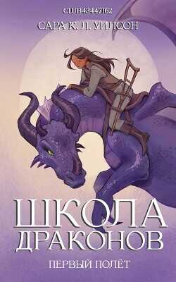 Первый полёт (ЛП) - Уилсон Сара К.Л.