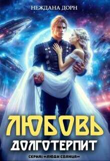Любовь долготерпит  - Дорн Неждана