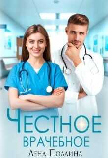 Честное врачебное  - Поллина Лена