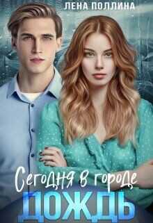 Сегодня в городе дождь  - Поллина Лена