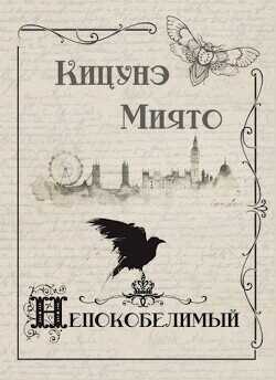 Непокобелимый  - Миято Кицунэ