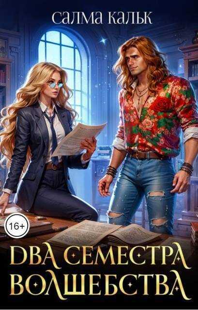 Два семестра волшебства  - Салма Кальк