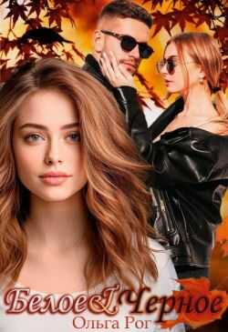 Белое и Черное  - Ольга Рог