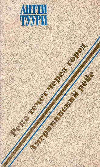 Река течет через город. Американский рейс - Антти Туури