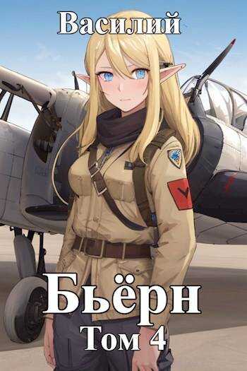 Бьерн. Том 4 - Василий