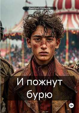 И пожнут бурю - Дмитрий Кольцов