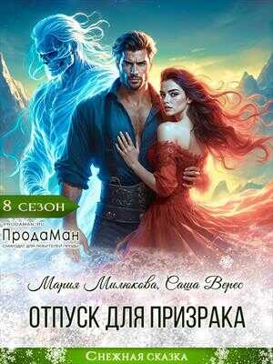 Отпуск для призрака - Мария Милюкова