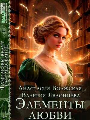 Элементы любви - Валерия Яблонцева