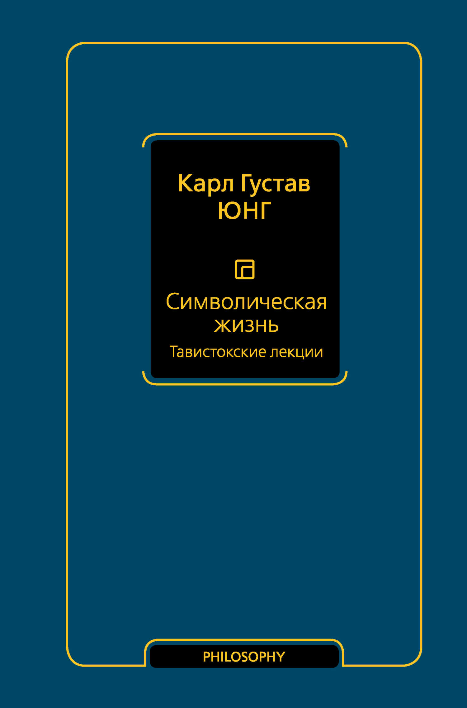Символическая жизнь. Том 1. Тавистокские лекции - Карл Густав Юнг