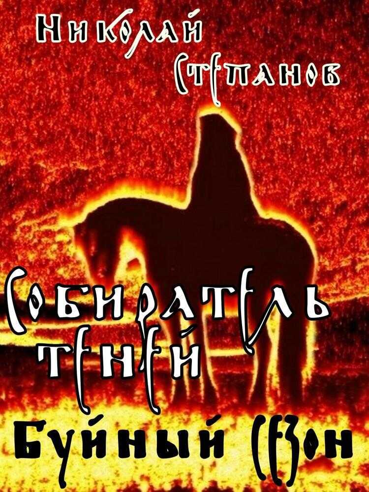 Собиратель теней. Буйный сезон - Николай Викторович Степанов