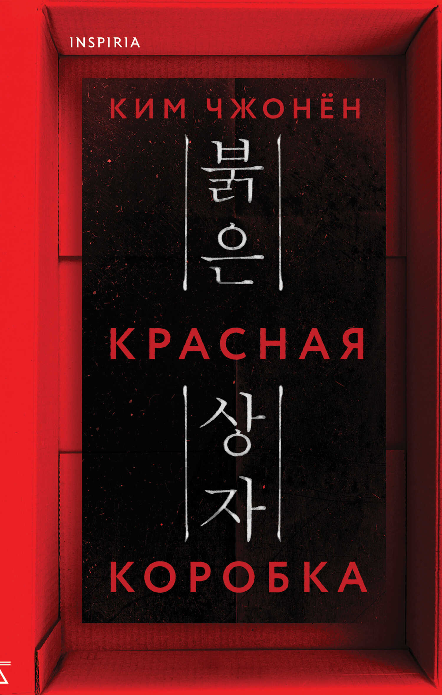 Красная коробка - Ким Чжонён