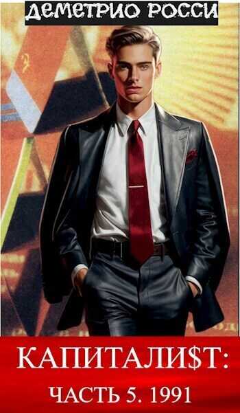 Капитали$т. Часть 5. 1991 - Деметрио Росси