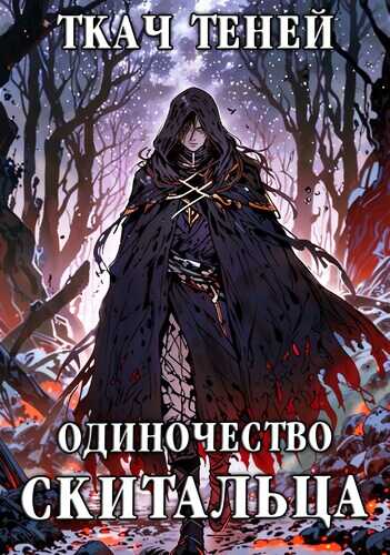 Одиночество Скитальца. Том 4 - Ткач Теней
