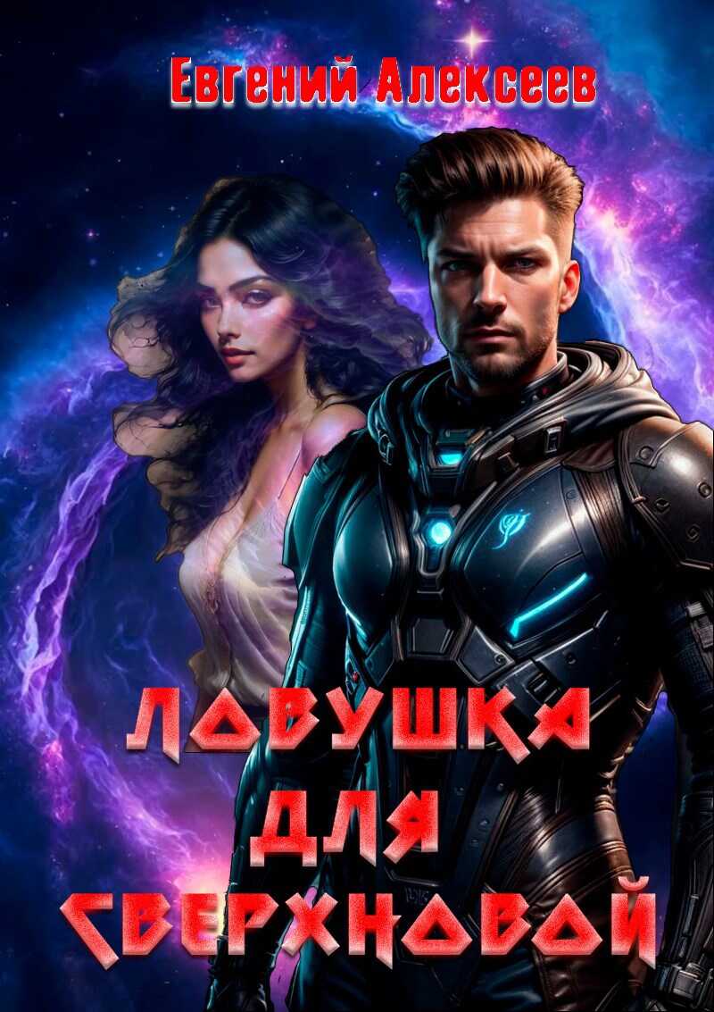 Ловушка для Сверхновой - Евгений Артёмович Алексеев