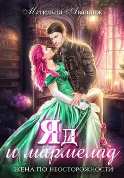Яд и мармелад. Жена по неосторожности - Юлия Удалова