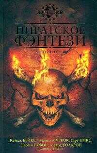 За морскими воротами ученых-пиратов Сарске - Гарт Никс