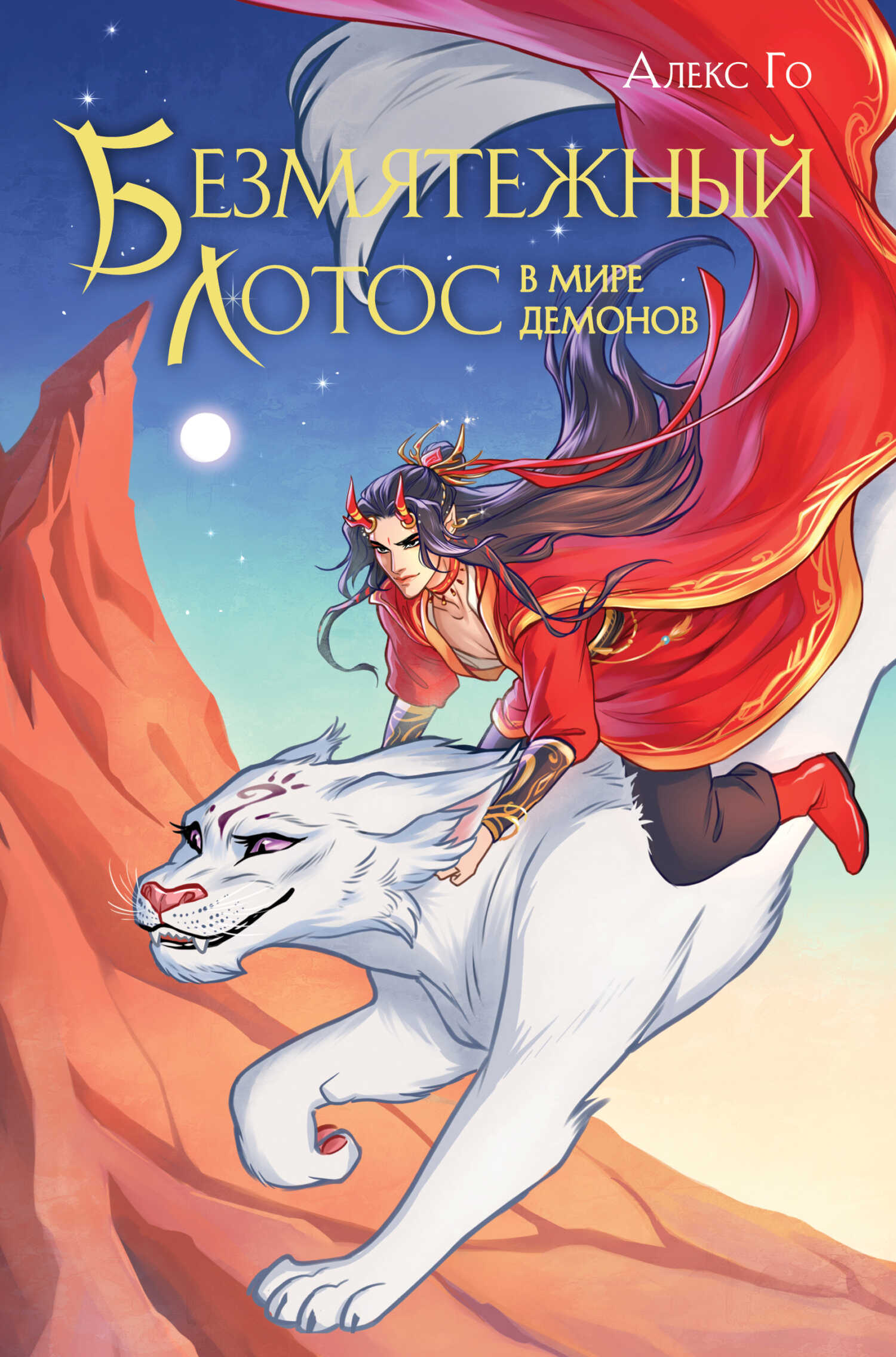 Безмятежный лотос в мире демонов - Алекс Го