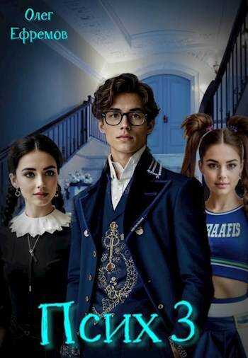 Псих Книга 3 - Олег Ефремов