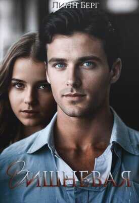 Вишневая - Линн Берг