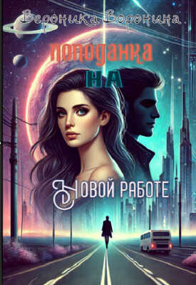 Попаданка на новой работе - Вероника Воронина