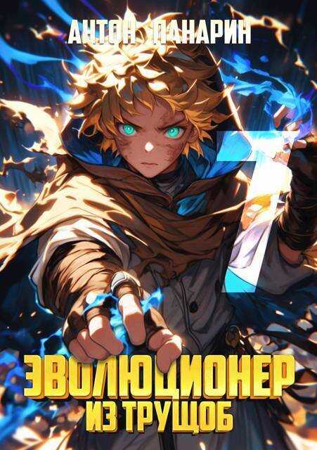 Эволюционер из трущоб. Том 7  - Антон Панарин