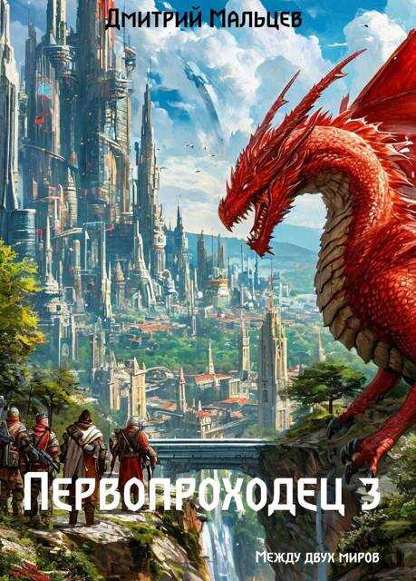 Первопроходец. Том 3 - Дмитрий Мальцев