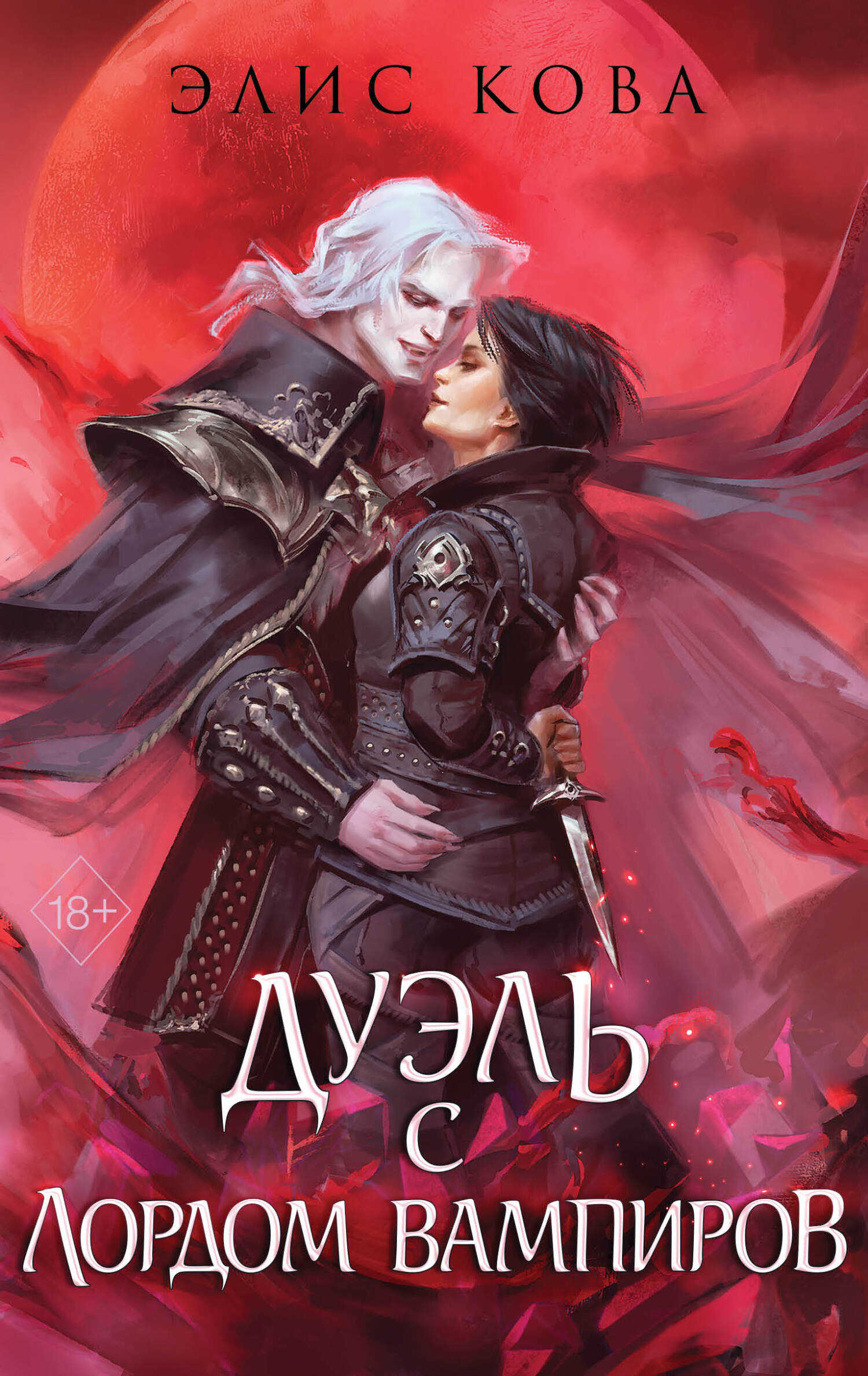Дуэль с Лордом Вампиров - Элис Кова