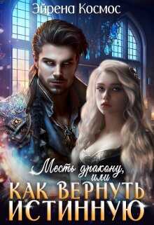 Месть дракону, или как вернуть истинную - Эйрена Космос