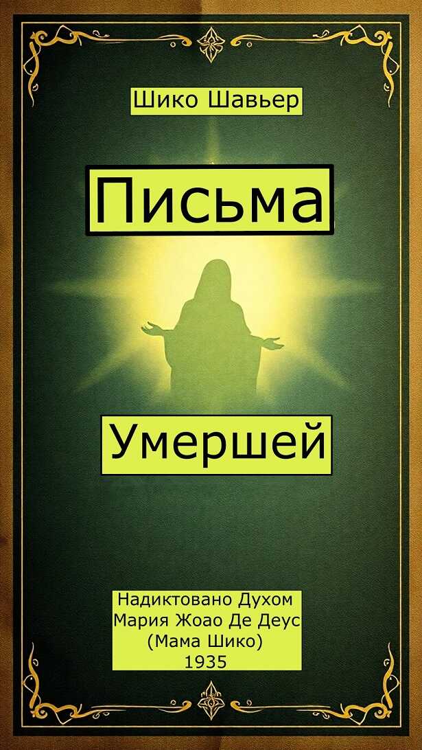 Письма Умершей. Надиктовано Духом Мария Жоао Де Деус - Франсиско Кандидо Хавьер