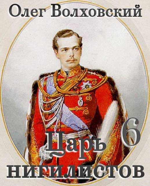 Царь нигилистов – 6 - Наталья Львовна Точильникова