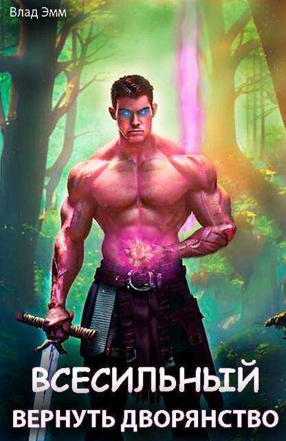 Всесильный. Вернуть дворянство  - Владимир Мухин