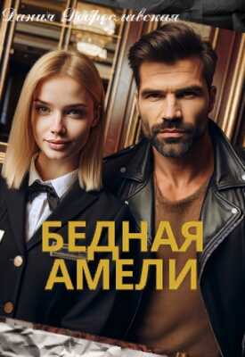 Бедная Амели - Дания Доброславская