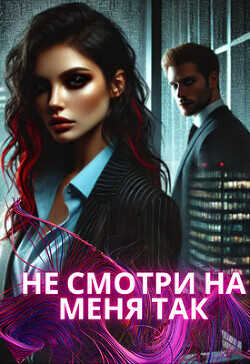 Не смотри на меня так  - Darina West