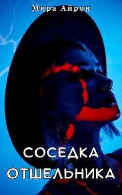 Соседка отшельника  - Айрон Мира