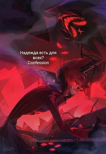 Надежда есть для всех? - Confessions of