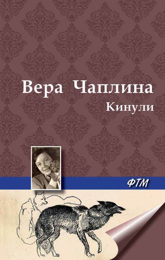 Кинули - Вера Васильевна Чаплина