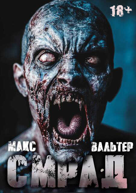 Смрад - Макс Вальтер