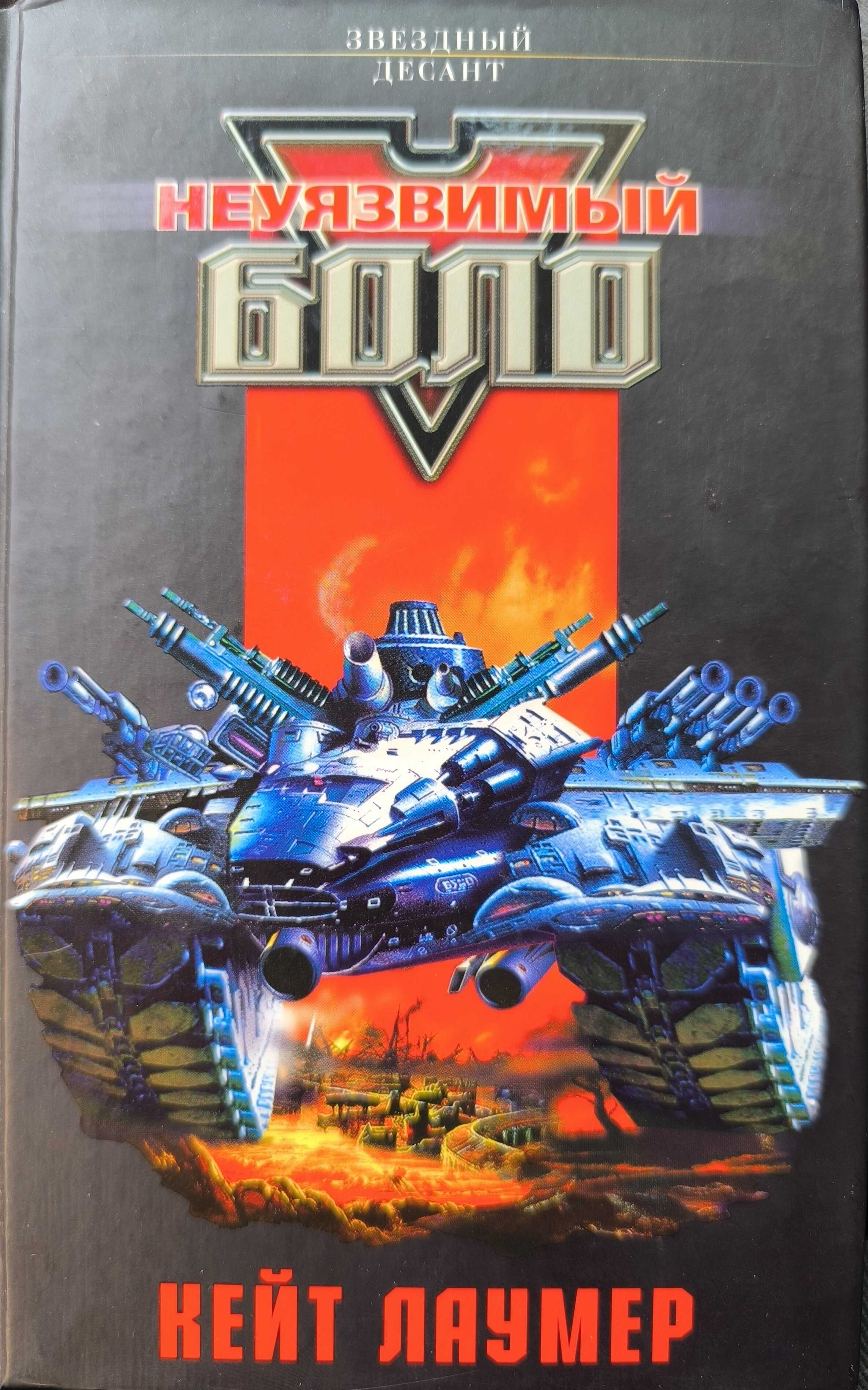 Неуязвимый Боло - Кристофер Сташеф